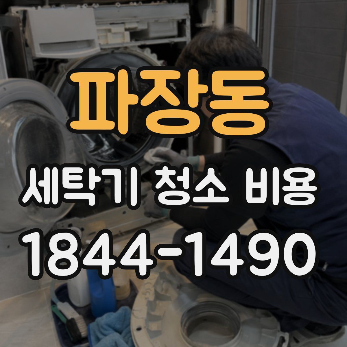 파장동 세탁기 청소 비용