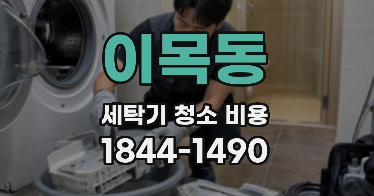 이목동 세탁기 청소 비용