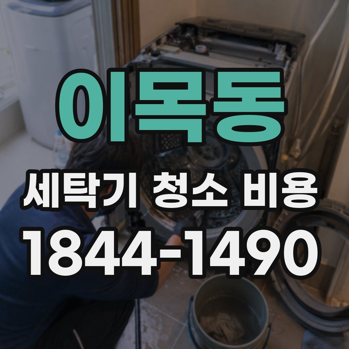 이목동 세탁기 청소 비용