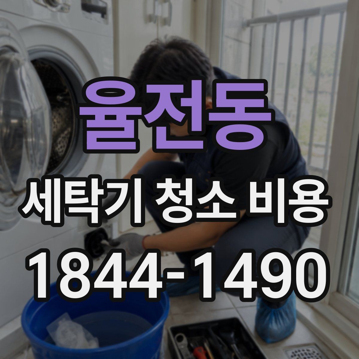 율전동 세탁기 청소 비용 현장 상황에 맞춰 결정하는 견적 상담