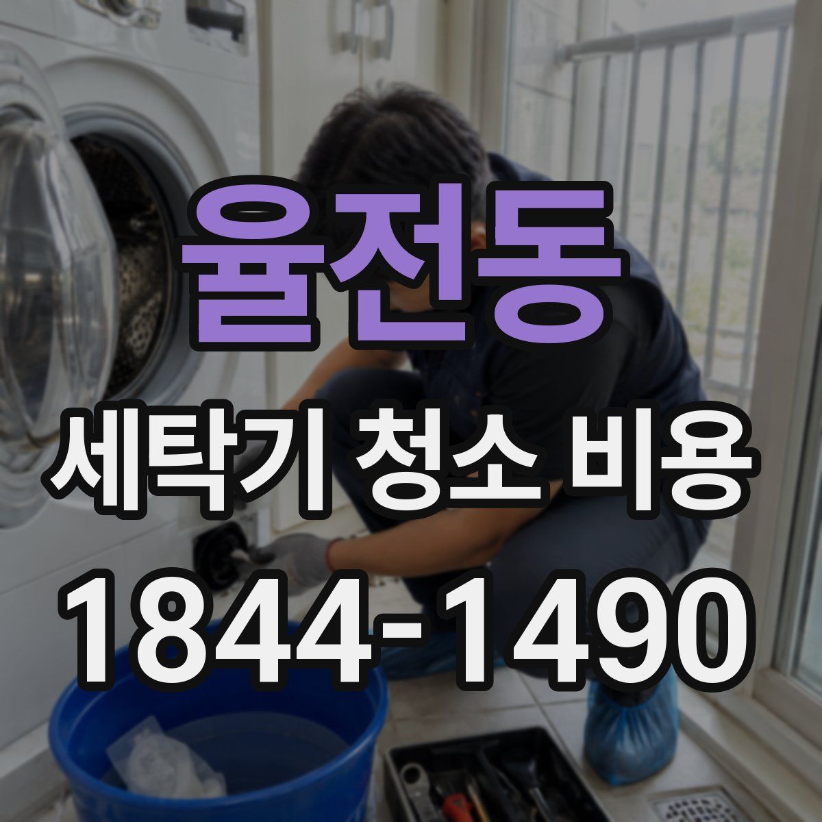 율전동 세탁기 청소 비용