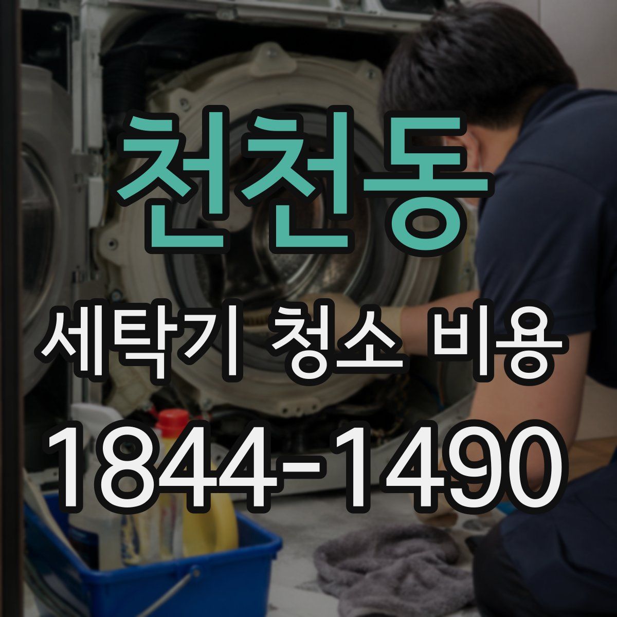 천천동 세탁기 청소 비용