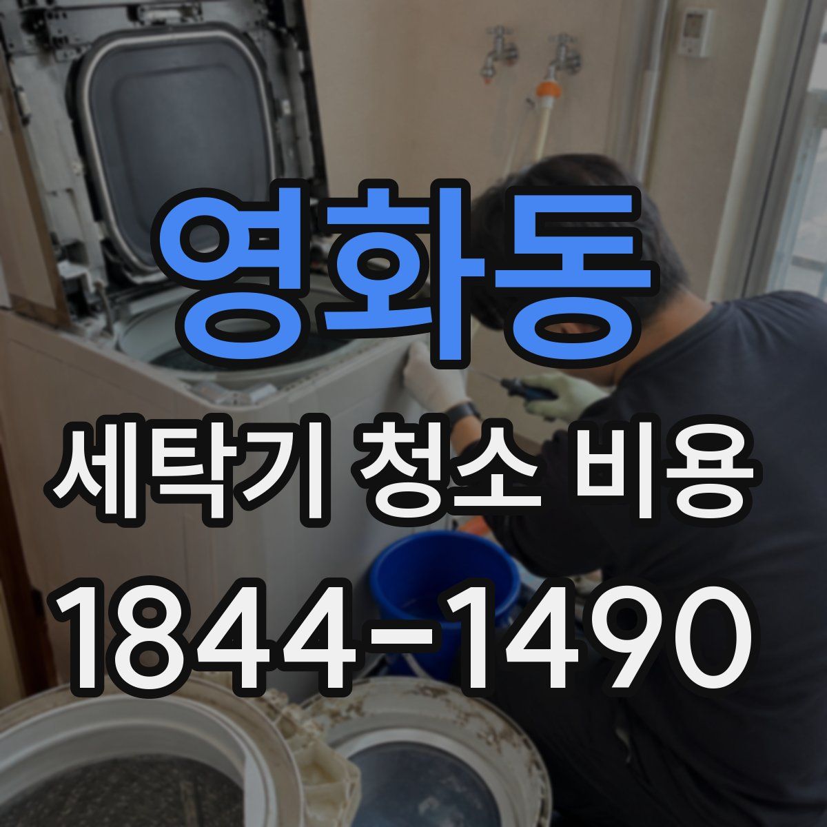 영화동 세탁기 청소 비용