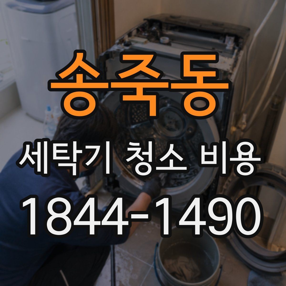 송죽동 세탁기 청소 비용 작동 이상이 보이면 먼저 확인할 점