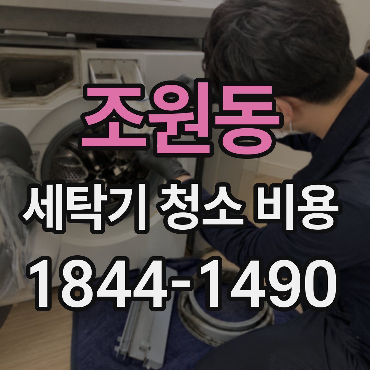 조원동 세탁기 청소 비용