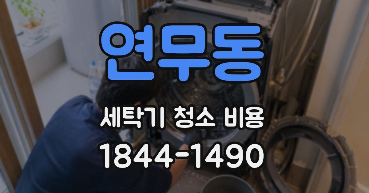 연무동 세탁기 청소 비용