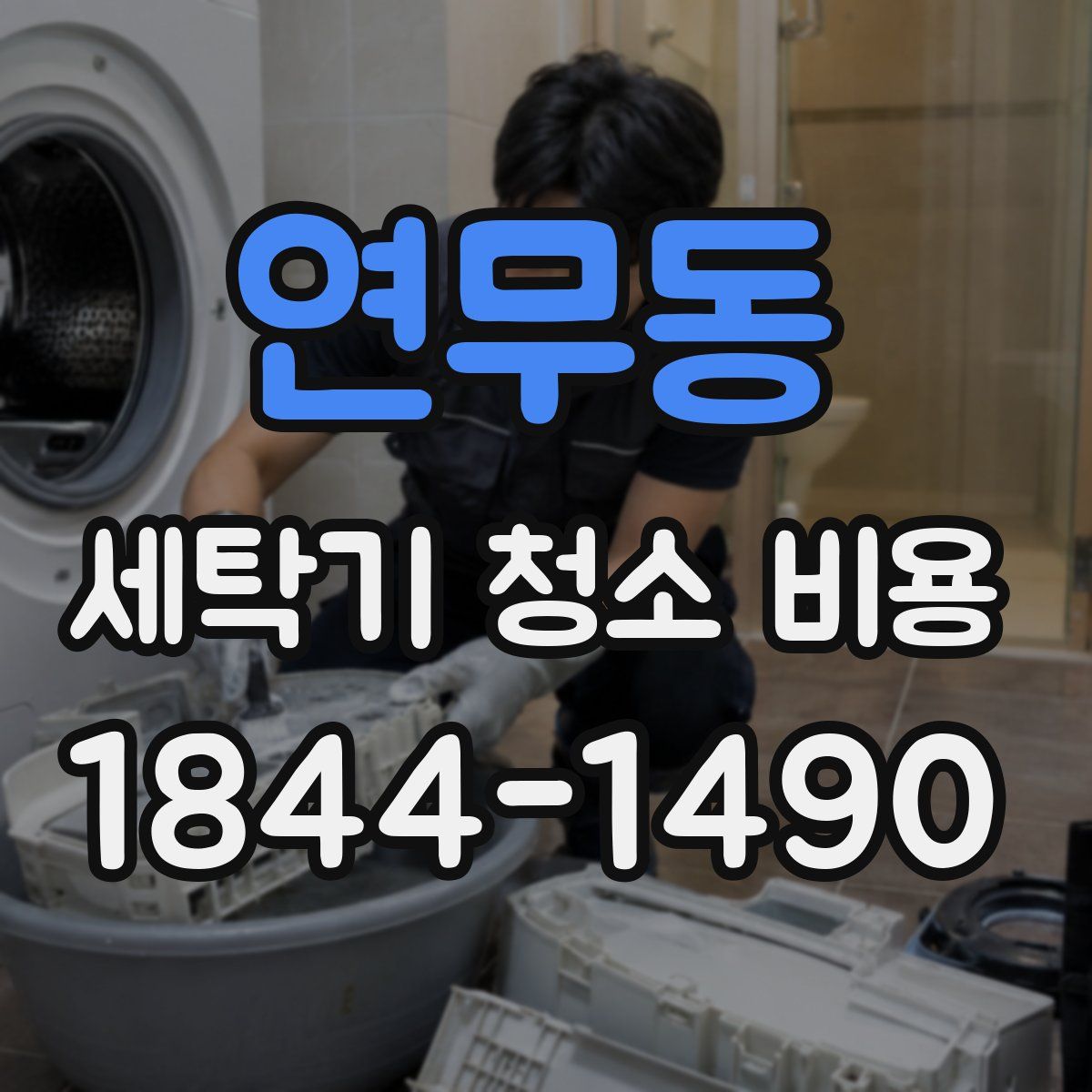 연무동 세탁기 청소 비용
