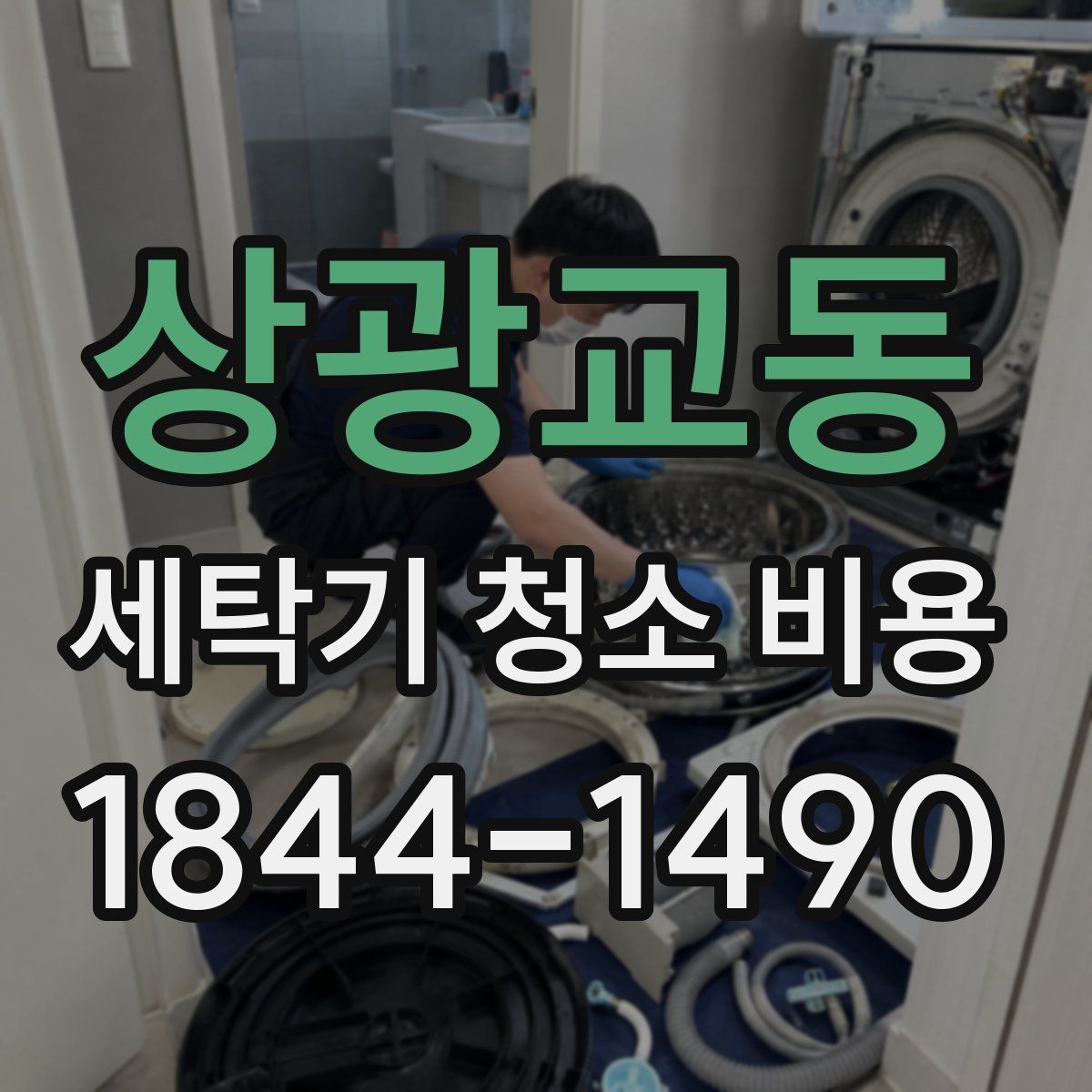 상광교동 세탁기 청소 비용