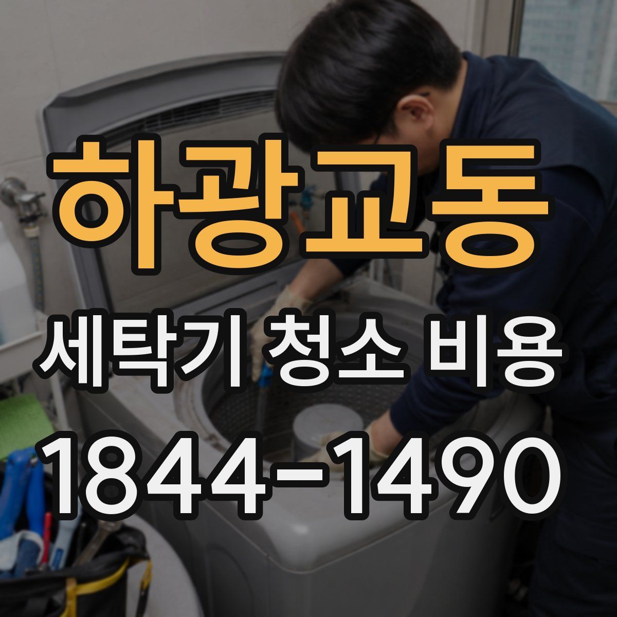 하광교동 세탁기 청소 비용