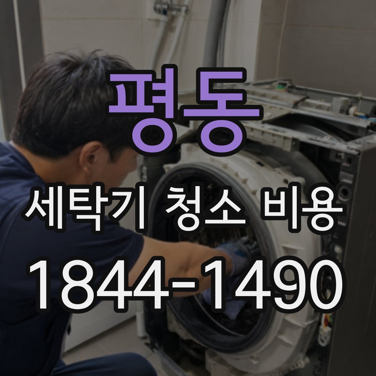 평동 세탁기 청소 비용