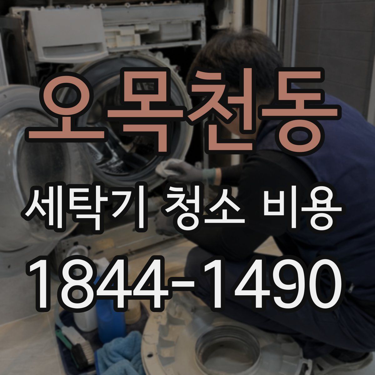 오목천동 세탁기 청소 비용