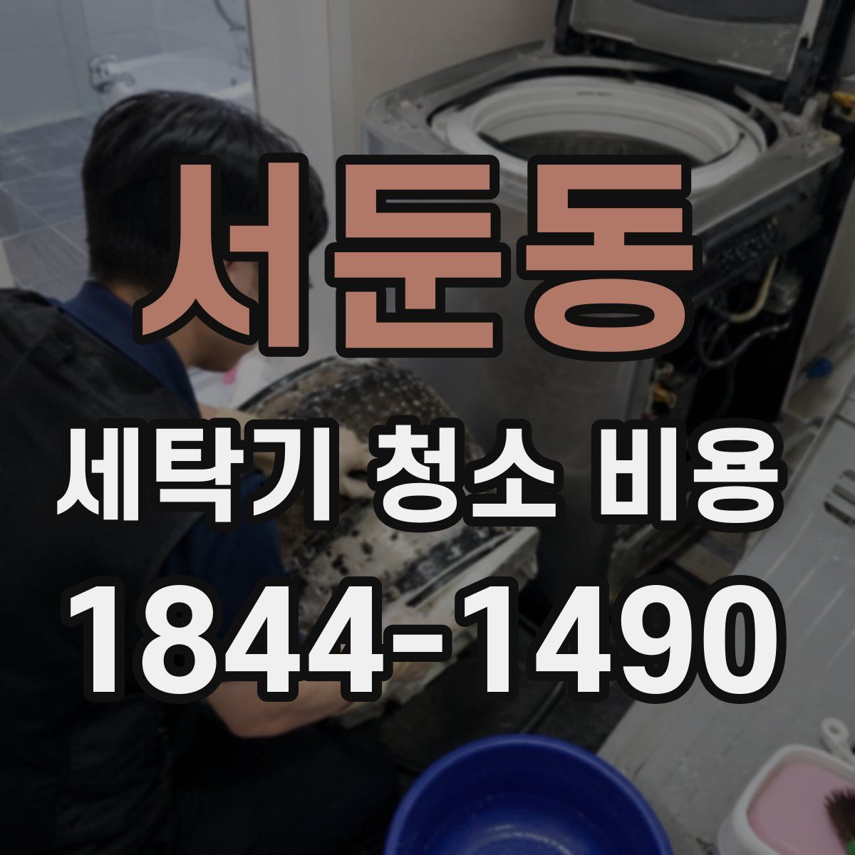 서둔동 세탁기 청소 비용