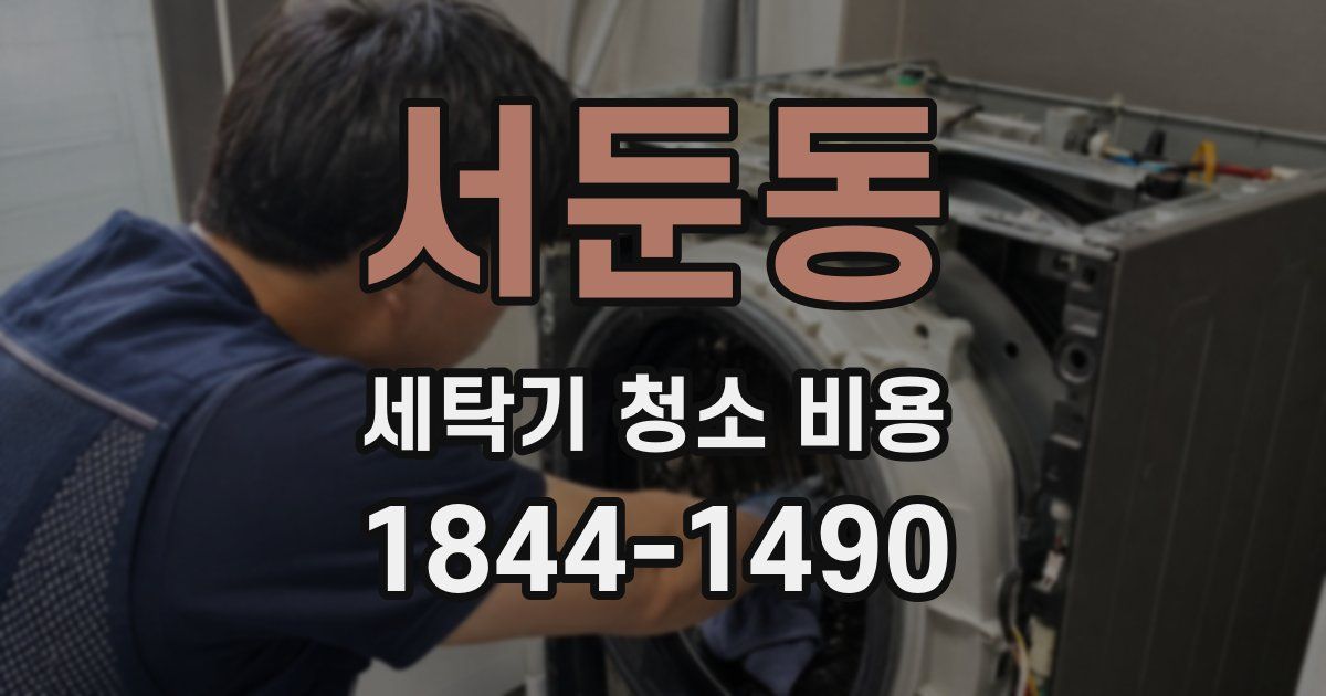 서둔동 세탁기 청소 비용