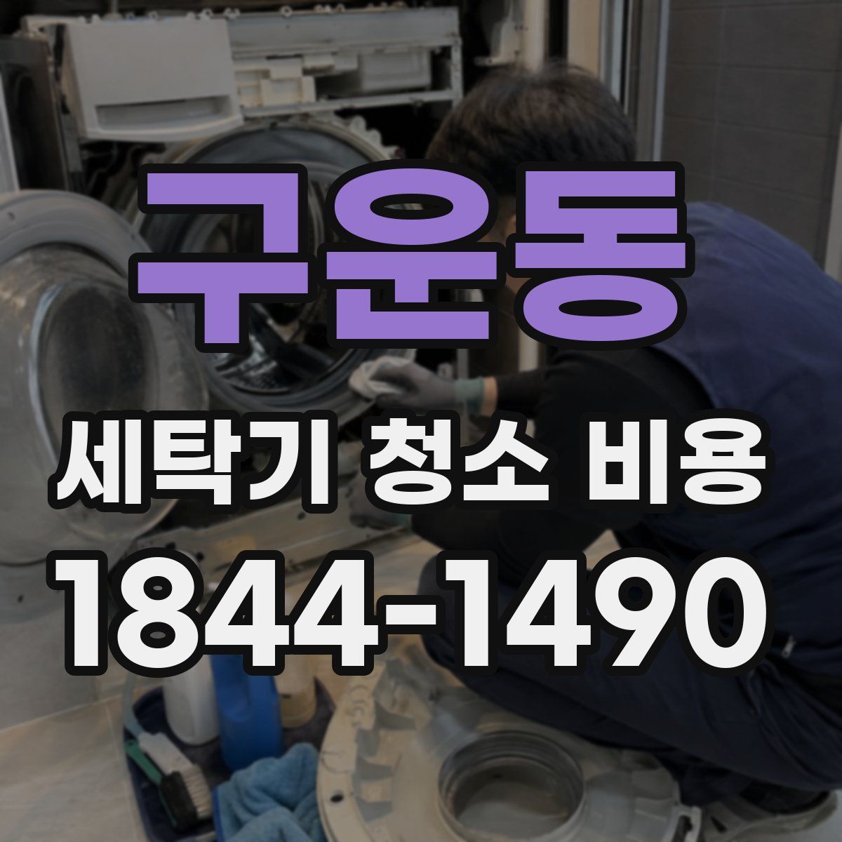 구운동 세탁기 청소 비용