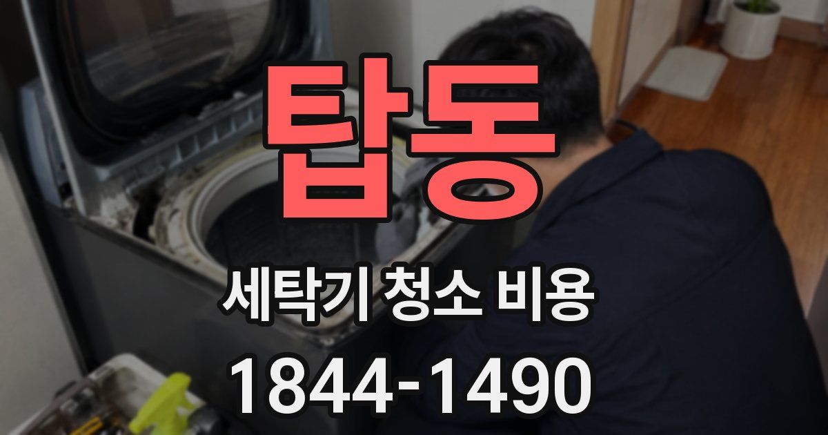 탑동 세탁기 청소 비용