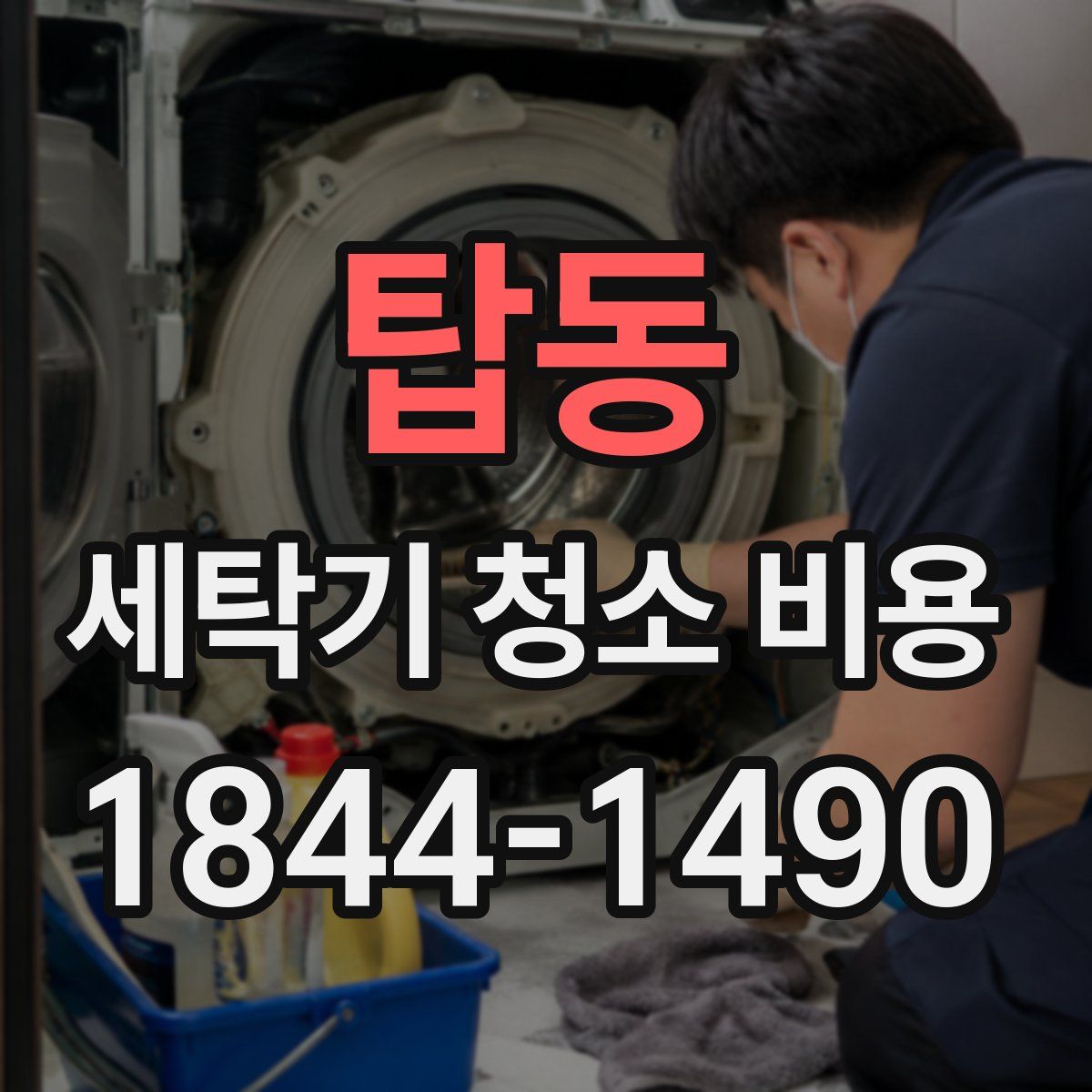 탑동 세탁기 청소 비용