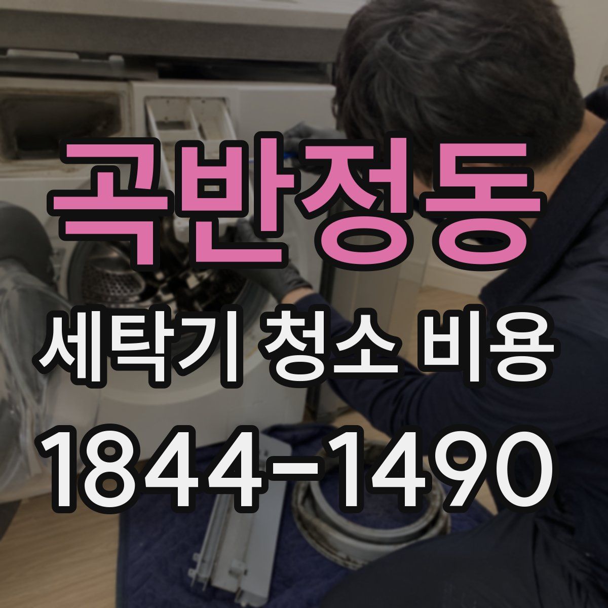 곡반정동 세탁기 청소 비용