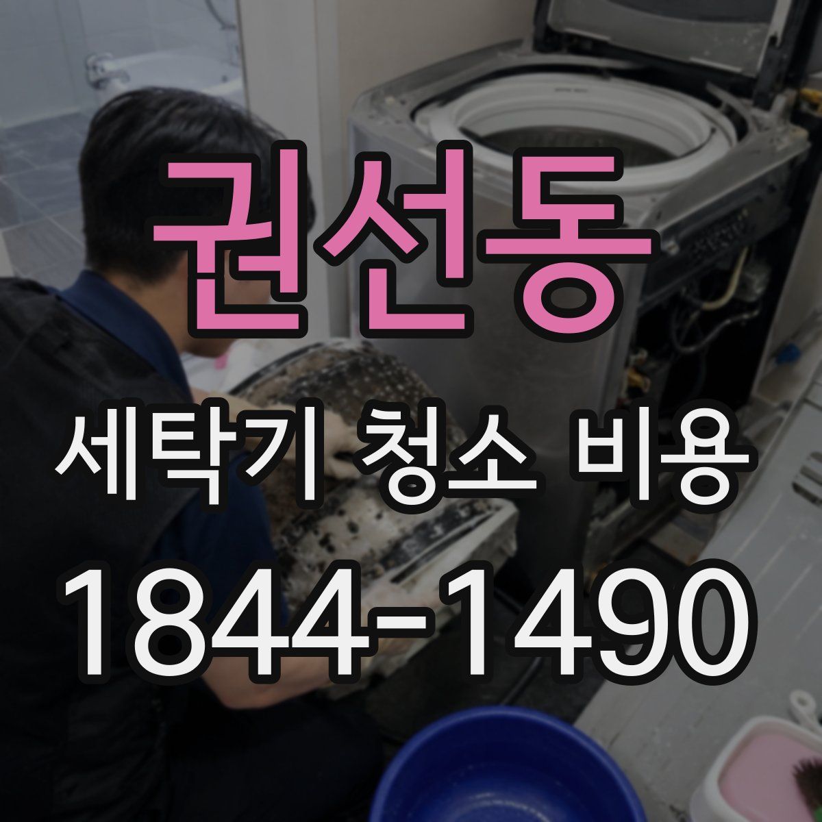 권선동 세탁기 청소 비용