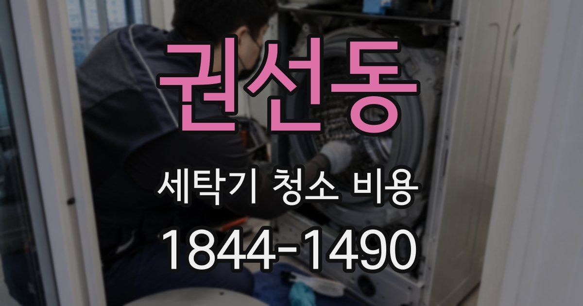 권선동 세탁기 청소 비용