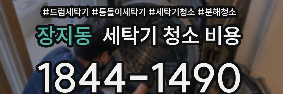 장지동 세탁기 청소 비용