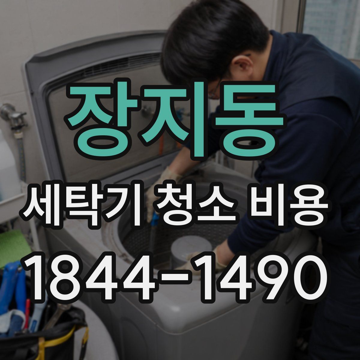 장지동 세탁기 청소 비용