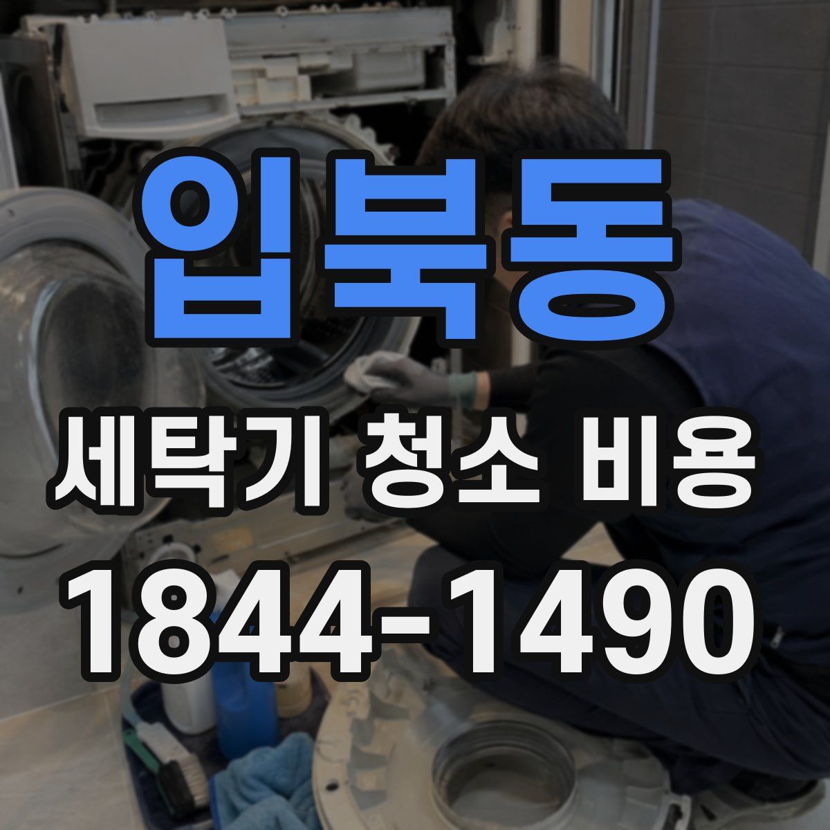 입북동 세탁기 청소 비용
