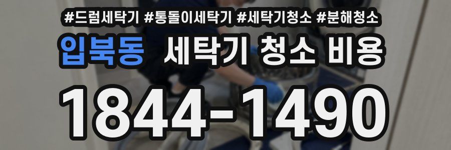입북동 세탁기 청소 비용