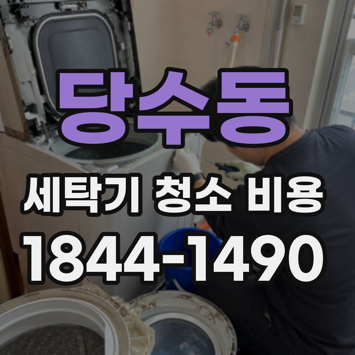당수동 세탁기 청소 비용