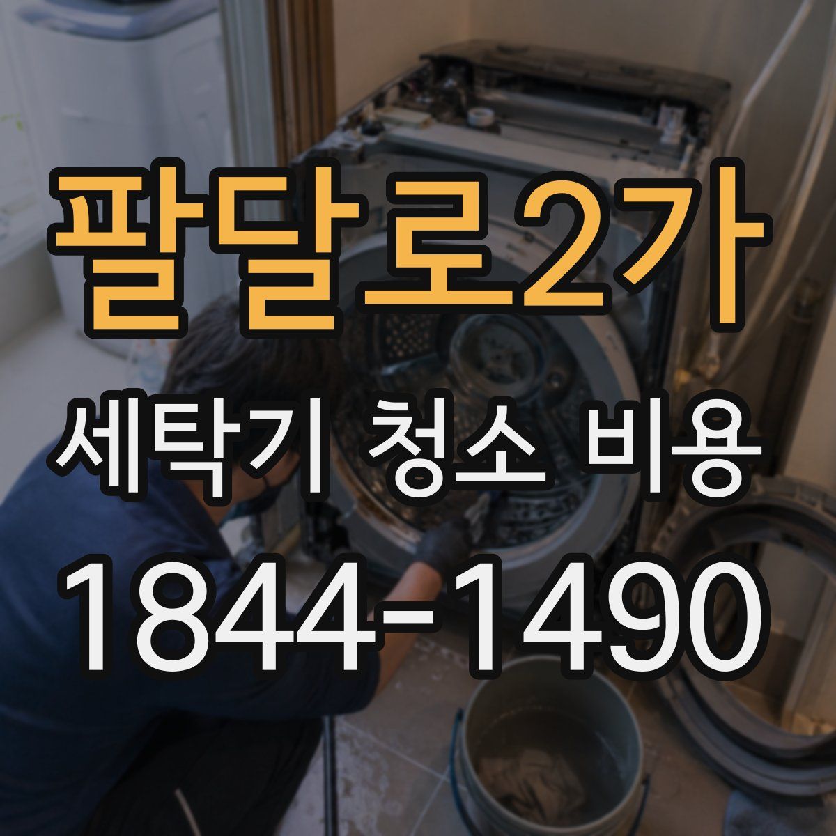 팔달로2가 세탁기 청소 비용