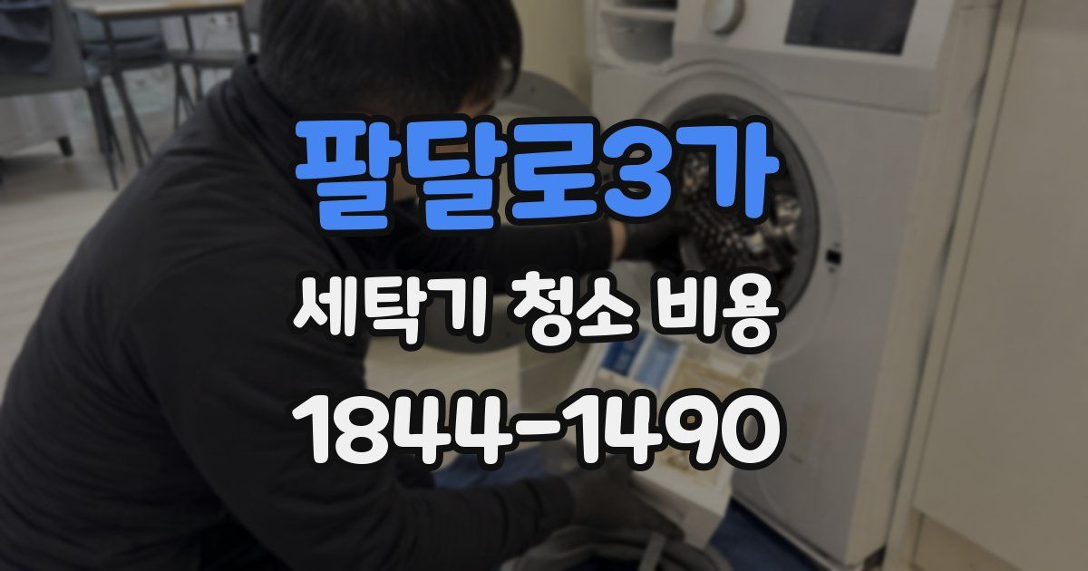 팔달로3가 세탁기 청소 비용