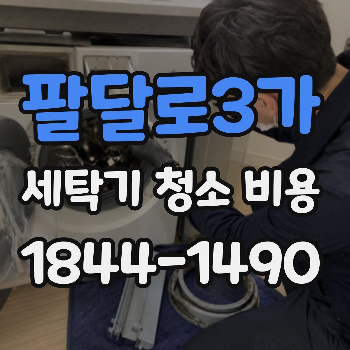 팔달로3가 세탁기 청소 비용