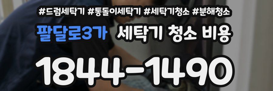 팔달로3가 세탁기 청소 비용