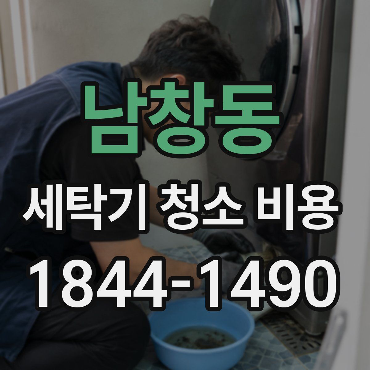 남창동 세탁기 청소 비용