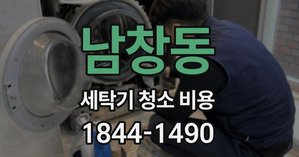 남창동 세탁기 청소 비용