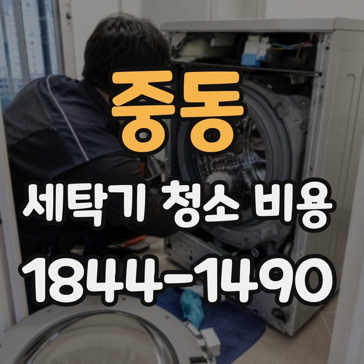 중동 세탁기 청소 비용 예약 상담에서 먼저 확인하는 현장 조건