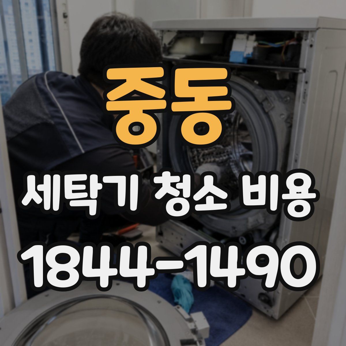 중동 세탁기 청소 비용