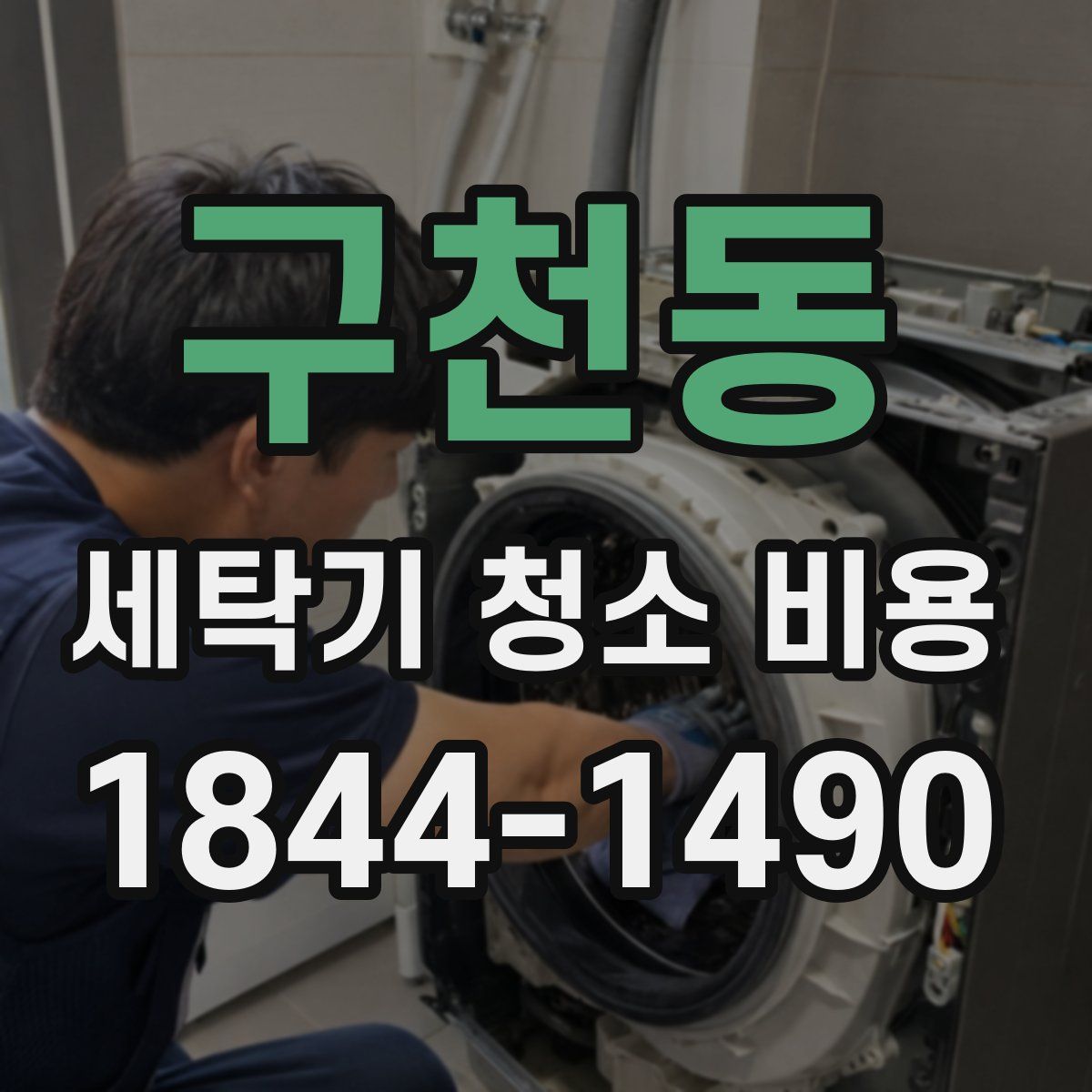 구천동 세탁기 청소 비용