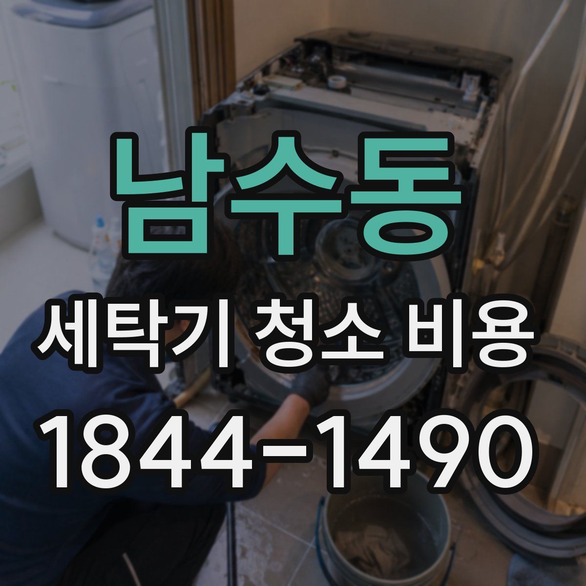 남수동 세탁기 청소 비용