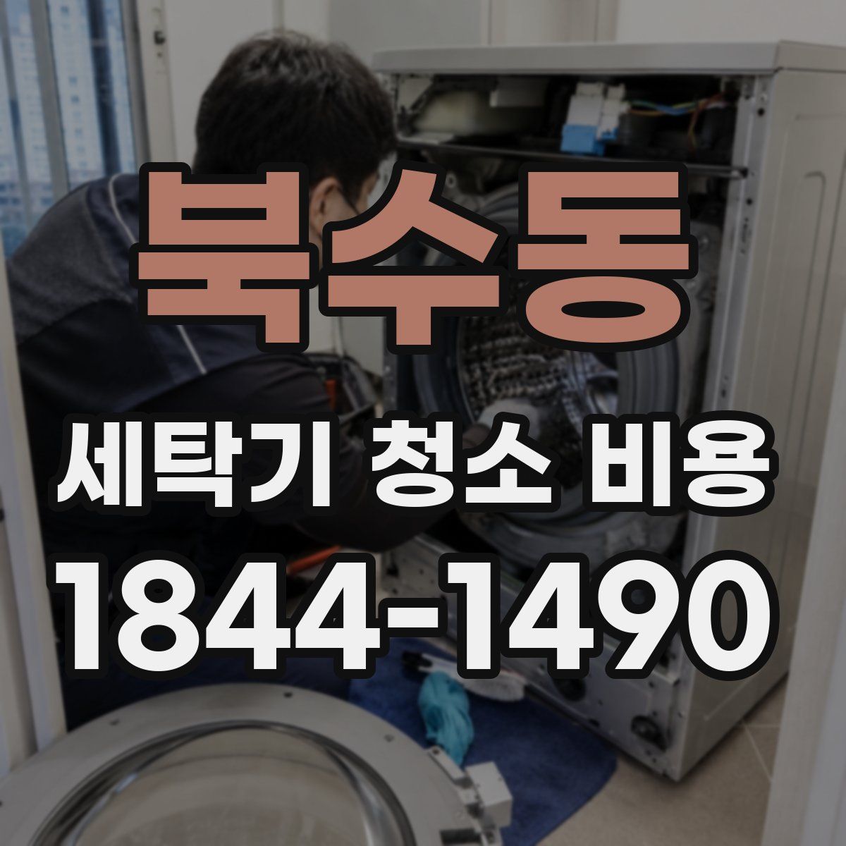 북수동 세탁기 청소 비용