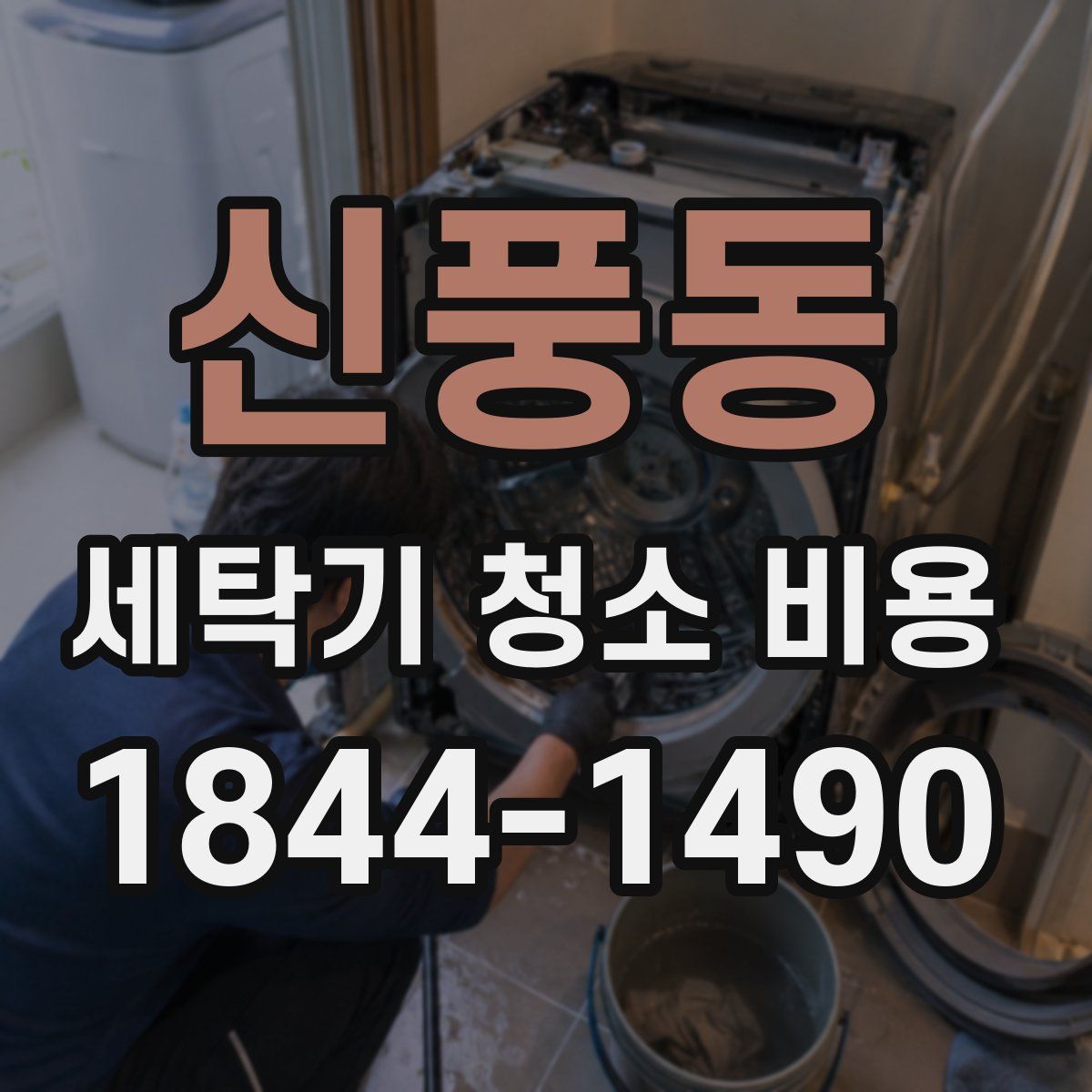 신풍동 세탁기 청소 비용