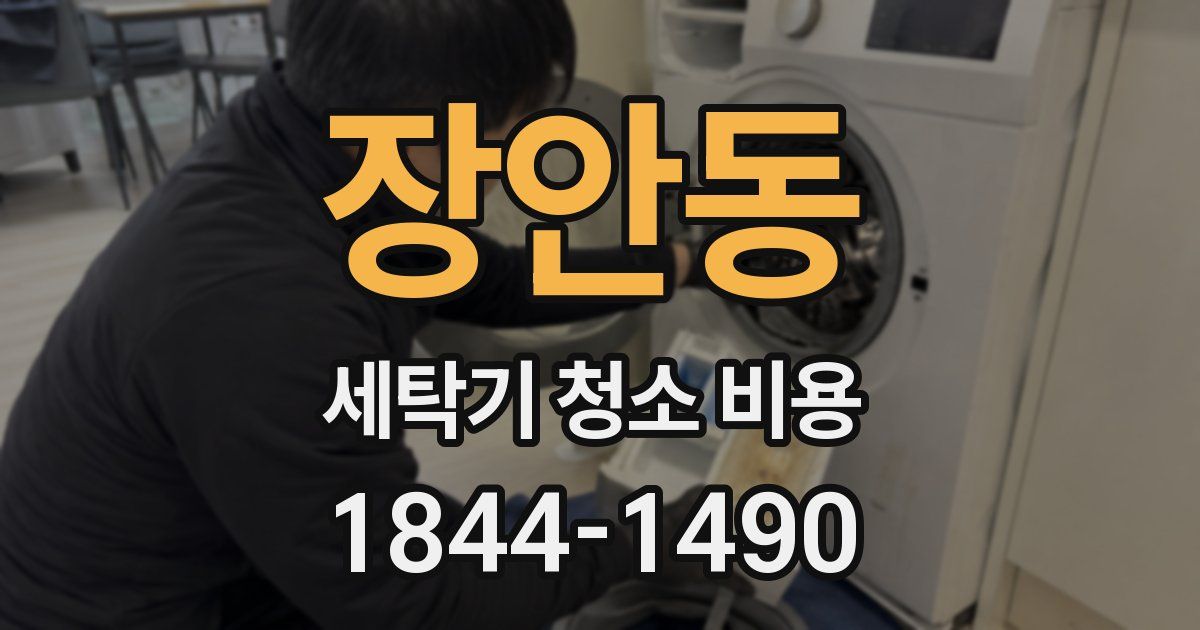 장안동 세탁기 청소 비용
