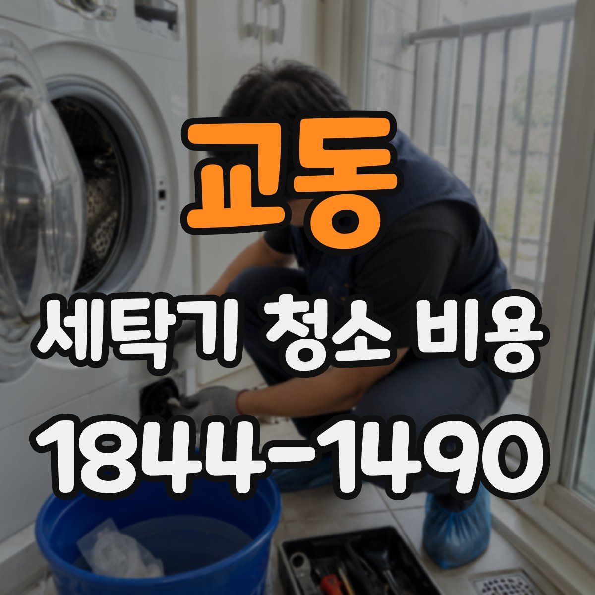 교동 세탁기 청소 비용