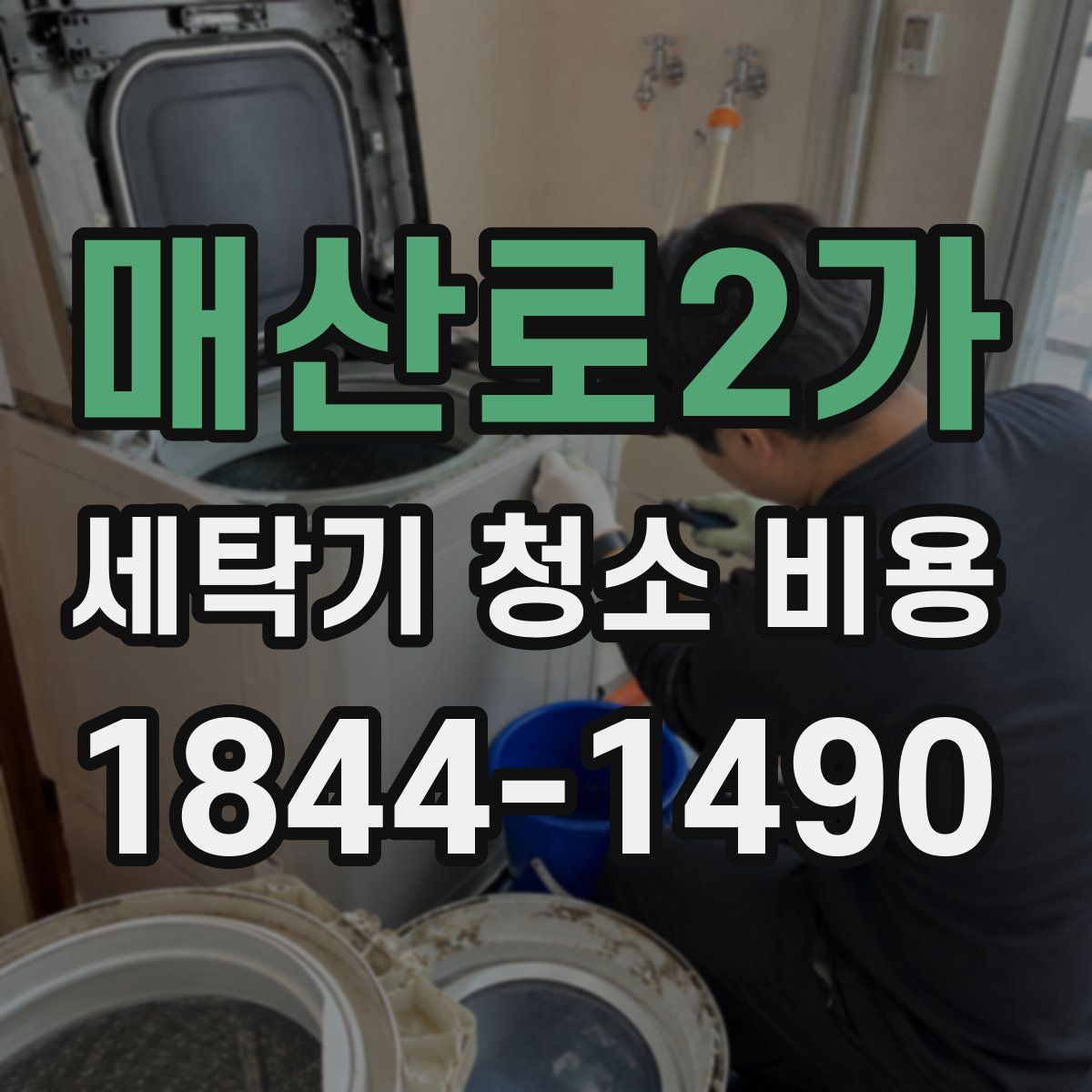 매산로2가 세탁기 청소 비용