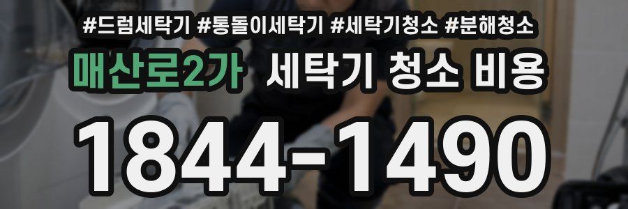 매산로2가 세탁기 청소 비용