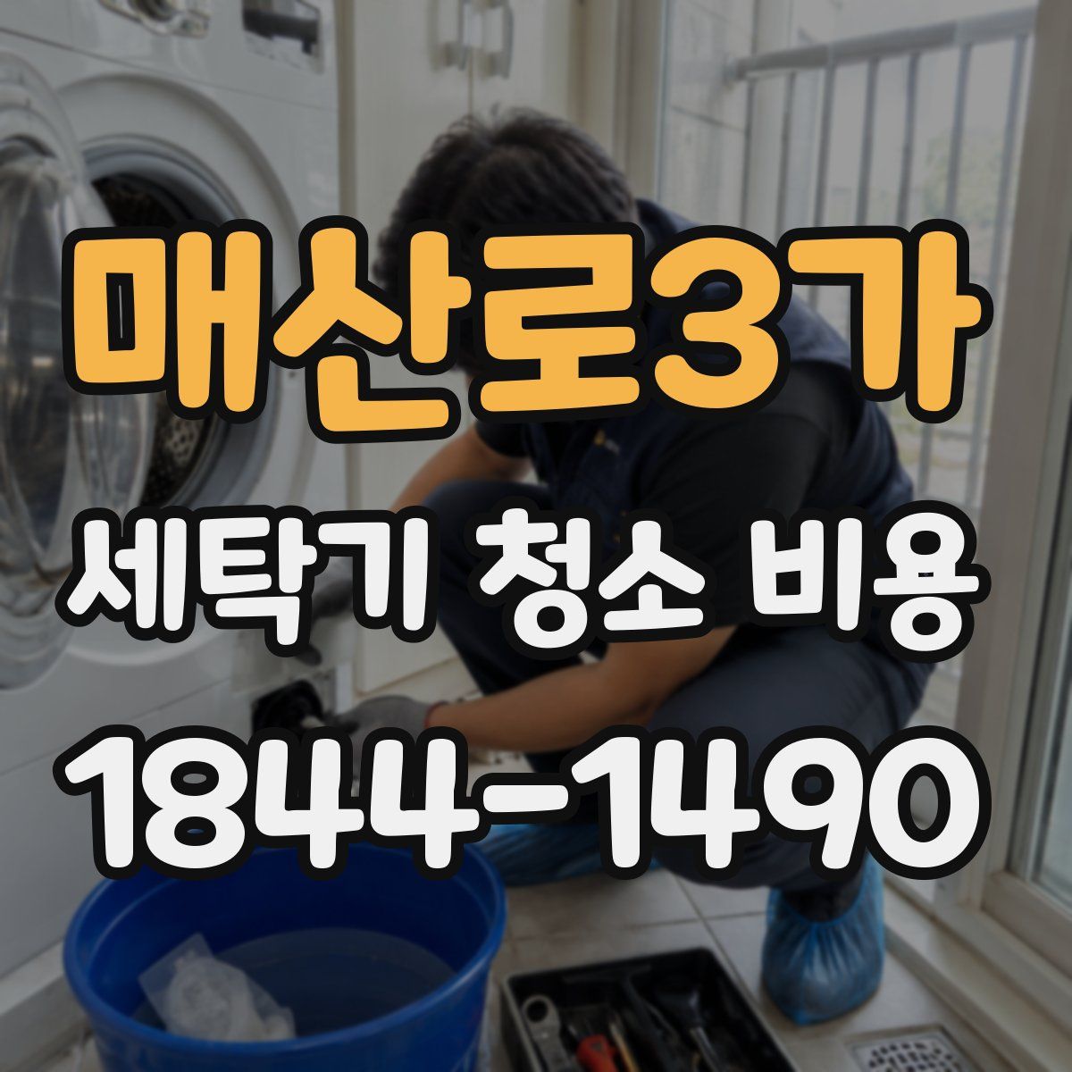 매산로3가 세탁기 청소 비용
