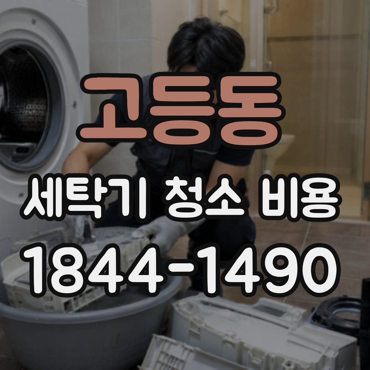 고등동 세탁기 청소 비용 작동 이상이 보일 때 먼저 확인할 점