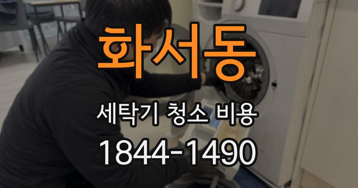 화서동 세탁기 청소 비용