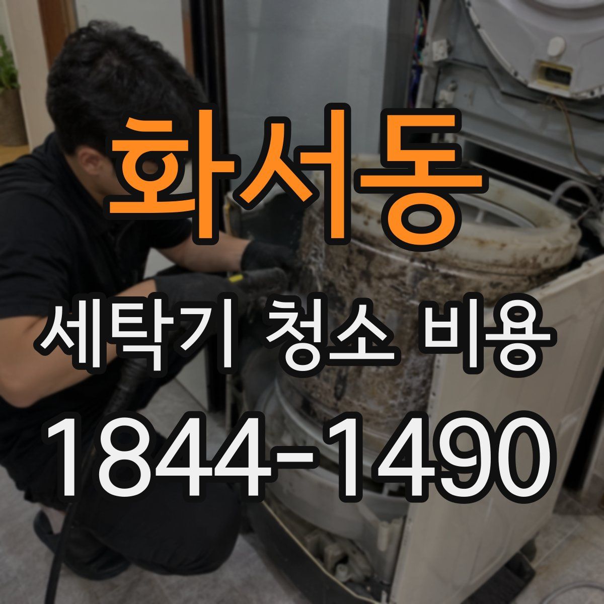 화서동 세탁기 청소 비용
