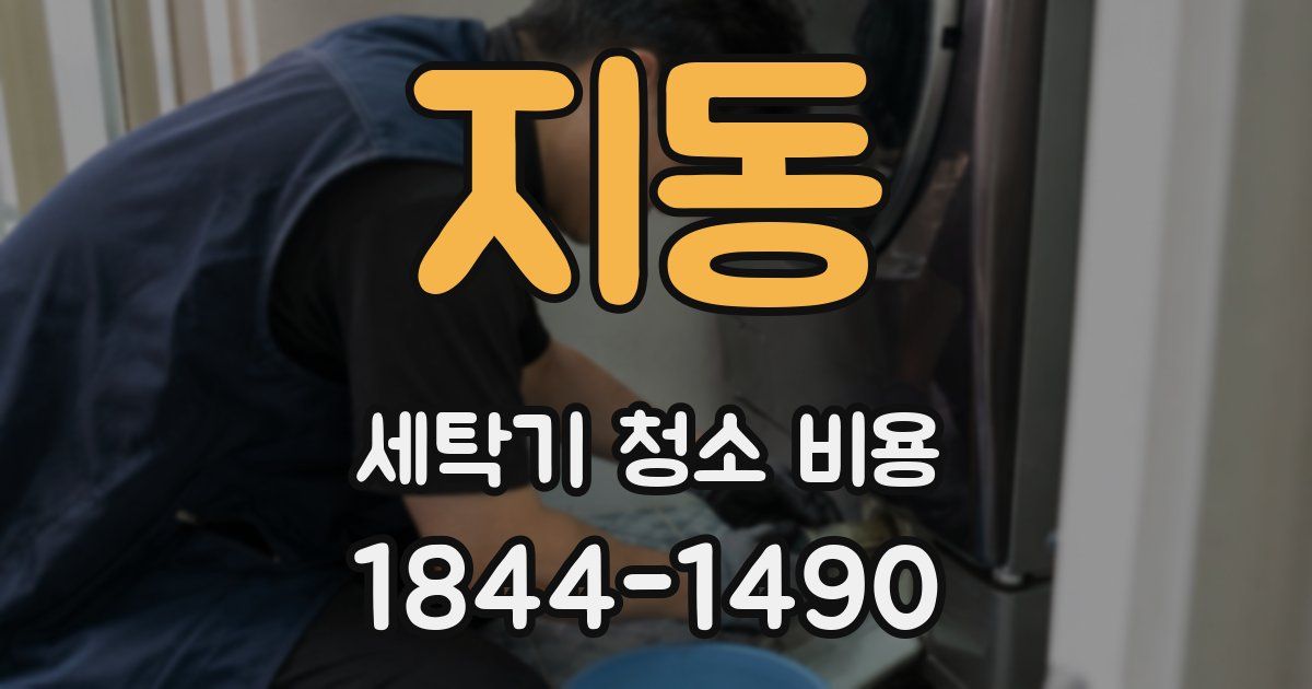 지동 세탁기 청소 비용