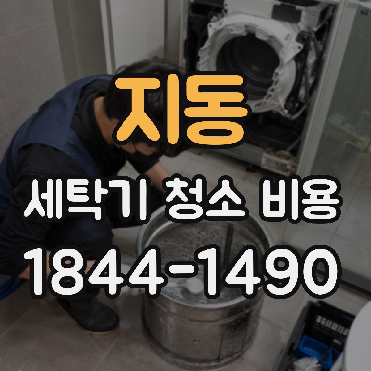지동 세탁기 청소 비용